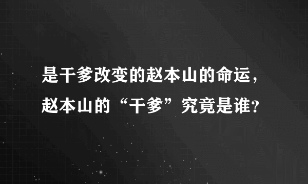 是干爹改变的赵本山的命运，赵本山的“干爹”究竟是谁？