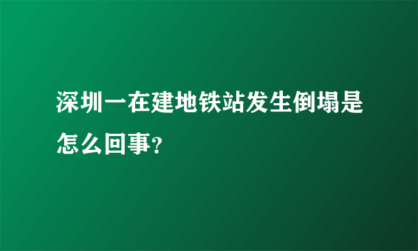 深圳一在建地铁站发生倒塌是怎么回事？