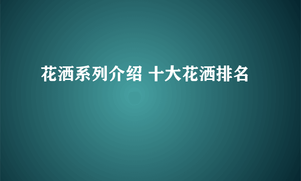 花洒系列介绍 十大花洒排名