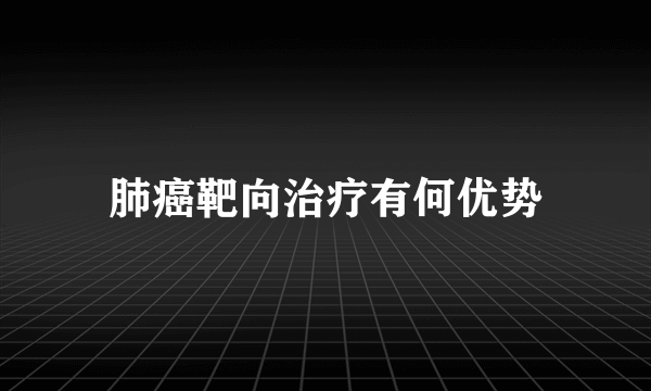 肺癌靶向治疗有何优势