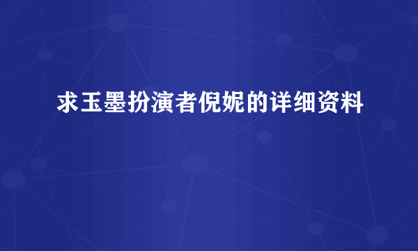 求玉墨扮演者倪妮的详细资料