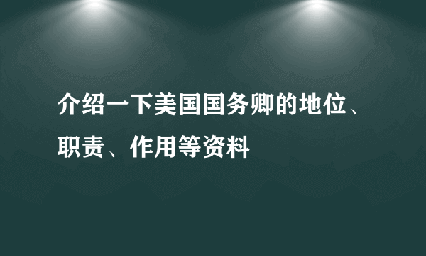 介绍一下美国国务卿的地位、职责、作用等资料