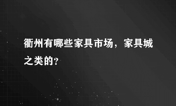 衢州有哪些家具市场，家具城之类的？