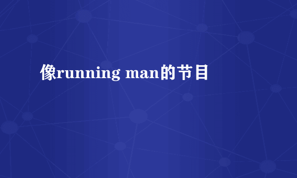 像running man的节目