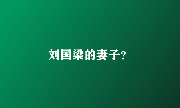 刘国梁的妻子？