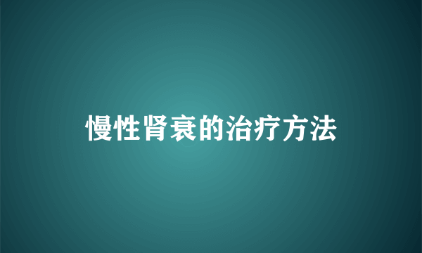 慢性肾衰的治疗方法