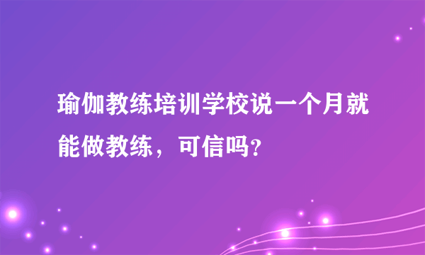 瑜伽教练培训学校说一个月就能做教练，可信吗？