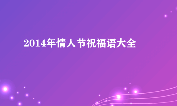 2014年情人节祝福语大全