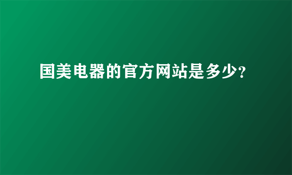 国美电器的官方网站是多少？