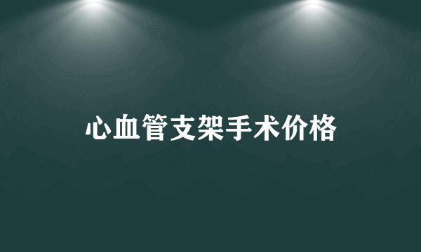 心血管支架手术价格