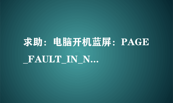 求助：电脑开机蓝屏：PAGE_FAULT_IN_NONPAGED_AREA