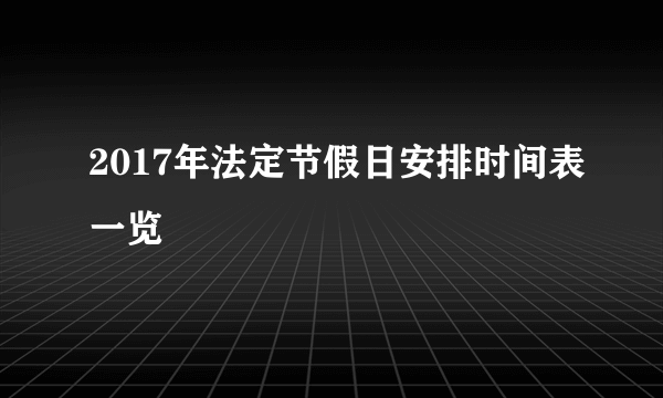 2017年法定节假日安排时间表一览