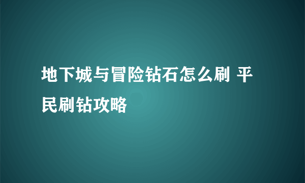 地下城与冒险钻石怎么刷 平民刷钻攻略