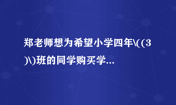 郑老师想为希望小学四年\((3)\)班的同学购买学习用品，了解到某商店每个书包的价格比每本词典多\(8\)元，用\(124\)元恰好可以买到\(3\)个书包和\(2\)本词典．\((1)\)每个书包和每本词典的价格各是多少元？\((2)\)郑老师计划用\(1000\)元为全班\(40\)位同学每人购买一件学习用品\((\)一个书包或一本词典\()\)后，余下不少于\(100\)元且不超过\(120\)元的钱购买体育用品，共有哪几种购买书包和词典的方案？