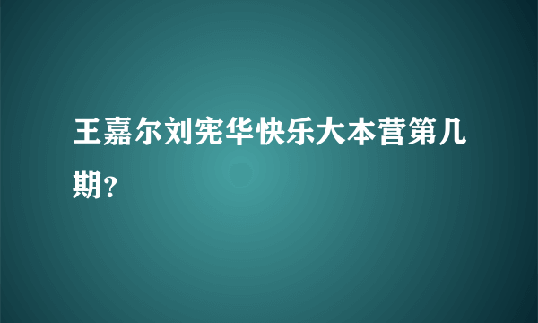 王嘉尔刘宪华快乐大本营第几期？