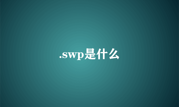 .swp是什么