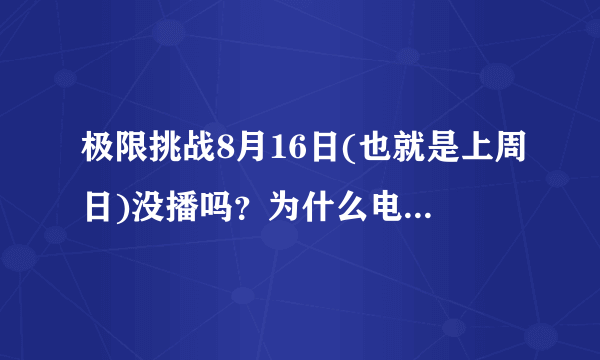 极限挑战8月16日(也就是上周日)没播吗？为什么电脑上没更新