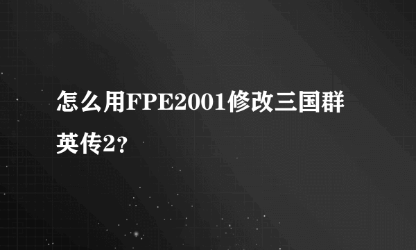 怎么用FPE2001修改三国群英传2？