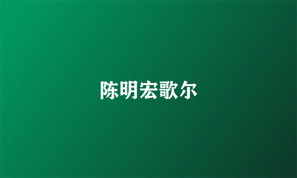 陈明宏歌尔