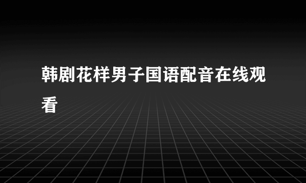 韩剧花样男子国语配音在线观看