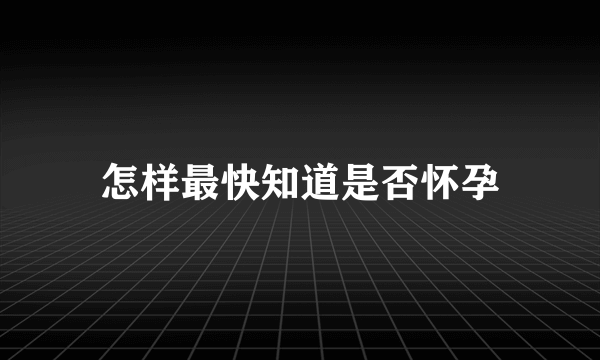 怎样最快知道是否怀孕