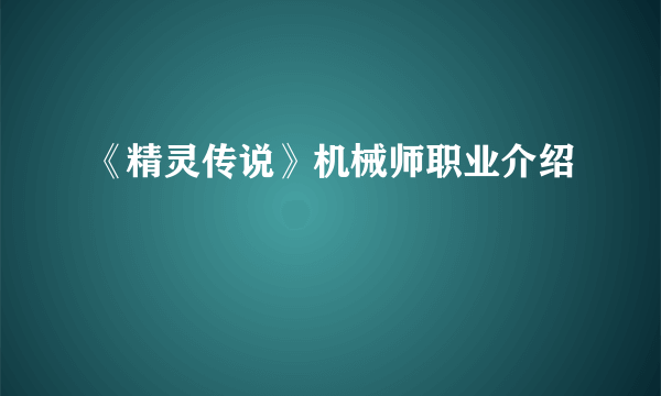 《精灵传说》机械师职业介绍