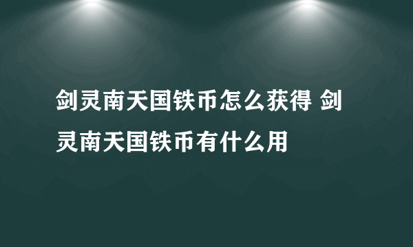 剑灵南天国铁币怎么获得 剑灵南天国铁币有什么用