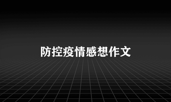 防控疫情感想作文