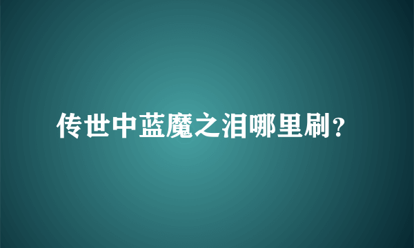 传世中蓝魔之泪哪里刷？