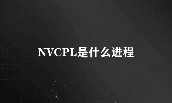 NVCPL是什么进程