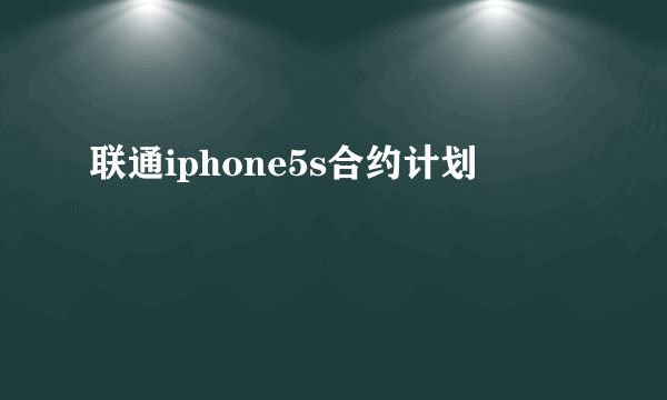 联通iphone5s合约计划