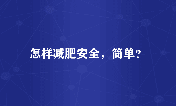 怎样减肥安全，简单？