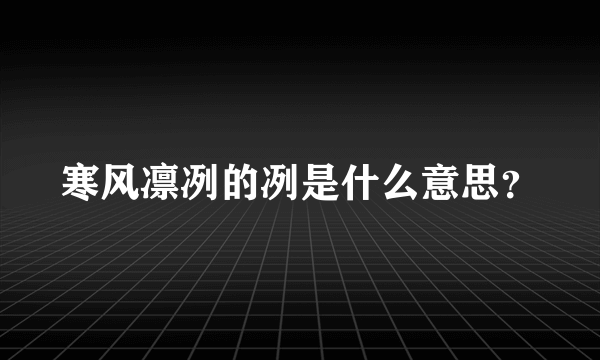 寒风凛冽的冽是什么意思？