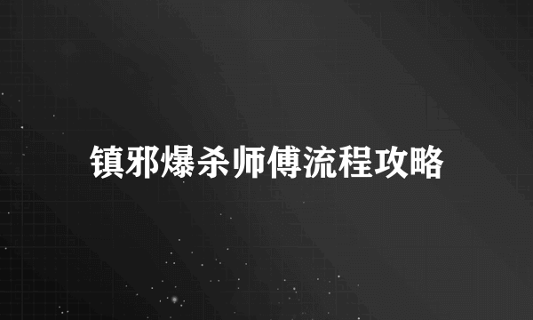 镇邪爆杀师傅流程攻略