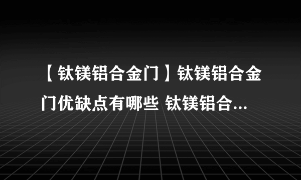 【钛镁铝合金门】钛镁铝合金门优缺点有哪些 钛镁铝合金门如何选购