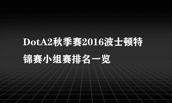 DotA2秋季赛2016波士顿特锦赛小组赛排名一览