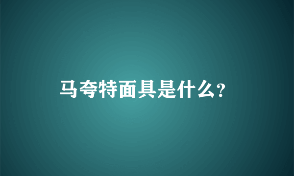 马夸特面具是什么？