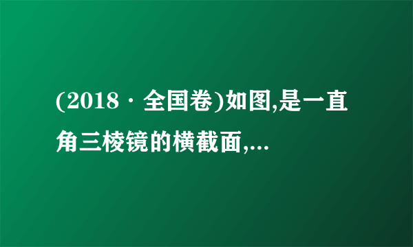 (2018·全国卷)如图,是一直角三棱镜的横截面,,,一细光束从BC边的D点折射后,射到AC边的E点,发生全反射后经AB边的F点射出。EG垂直于AC交BC于G,D恰好是CG的中点。不计多次反射。(i)求出射光相对于D点的入射光的偏角;(ii)为实现上述光路,棱镜折射率的取值应在什么范围?