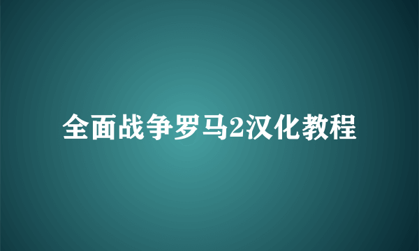 全面战争罗马2汉化教程