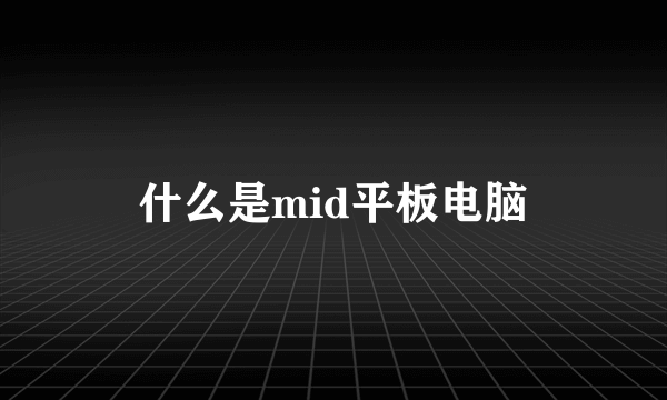 什么是mid平板电脑