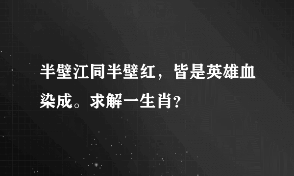 半壁江同半壁红，皆是英雄血染成。求解一生肖？