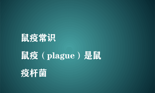 鼠疫常识
鼠疫（plague）是鼠疫杆菌