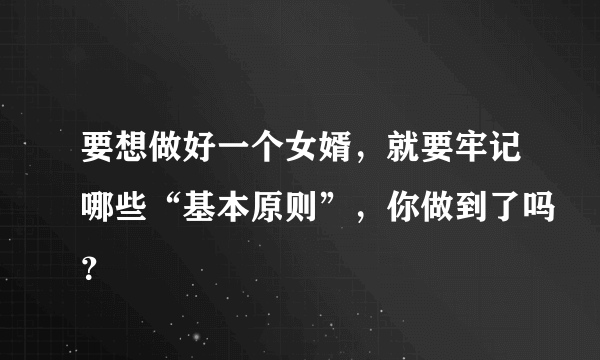 要想做好一个女婿，就要牢记哪些“基本原则”，你做到了吗？