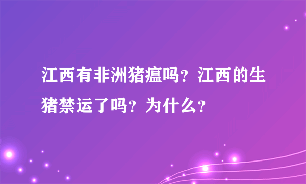 江西有非洲猪瘟吗？江西的生猪禁运了吗？为什么？