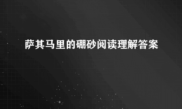 萨其马里的硼砂阅读理解答案