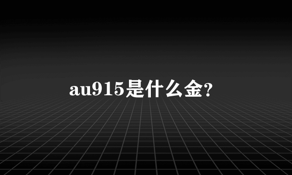 au915是什么金？