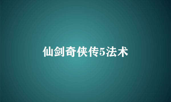 仙剑奇侠传5法术