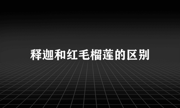 释迦和红毛榴莲的区别