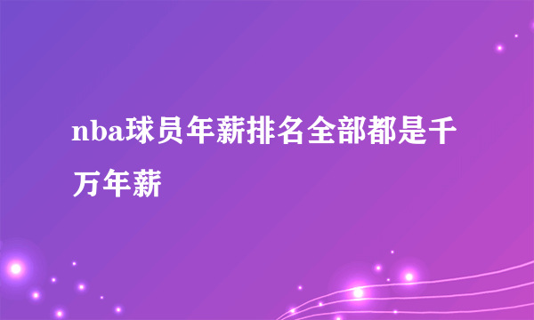 nba球员年薪排名全部都是千万年薪