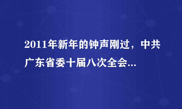 2011年新年的钟声刚过，中共广东省委十届八次全会传来的是汪洋书记充满“幸福”的施政报告。汪洋书记希望他的团队以及各市党政要员，在“十二五”期间，以“加快转型升级、建设幸福广东”为目标，努力创造人民群众看得见、摸得着、享受得到的“幸福”。对此，有专家指出，“幸福广东”是对全面建设小康社会的超越。结合所学知识回答：要实现“幸福广东”和全面小康，在经济建设方面有哪些新要求？